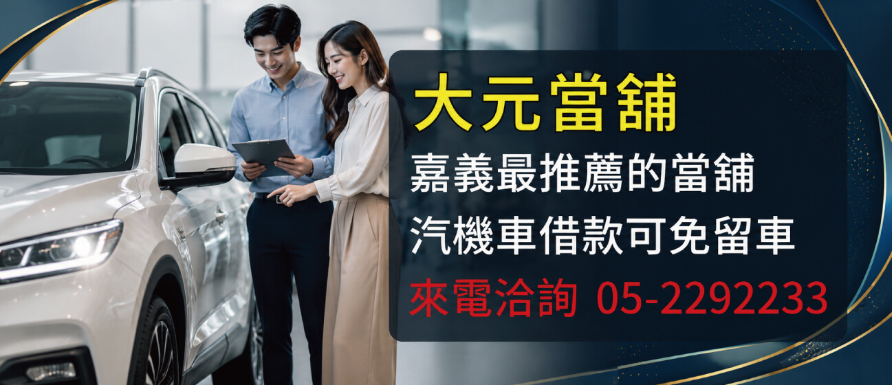嘉義大元當舖的第1張banner圖片